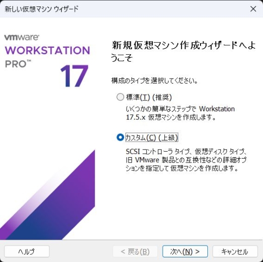 VMware Workstation Pro 17 - 新しい仮想マシンウィザード