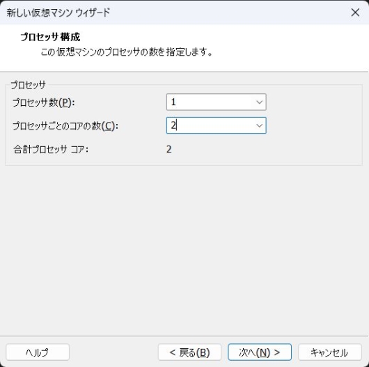 VMware Workstation Pro 17 - 新しい仮想マシンウィザード - プロセッサ構成