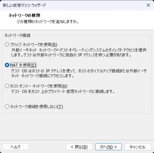 VMware Workstation Pro 17 - 新しい仮想マシンウィザード - ネットワークの種類