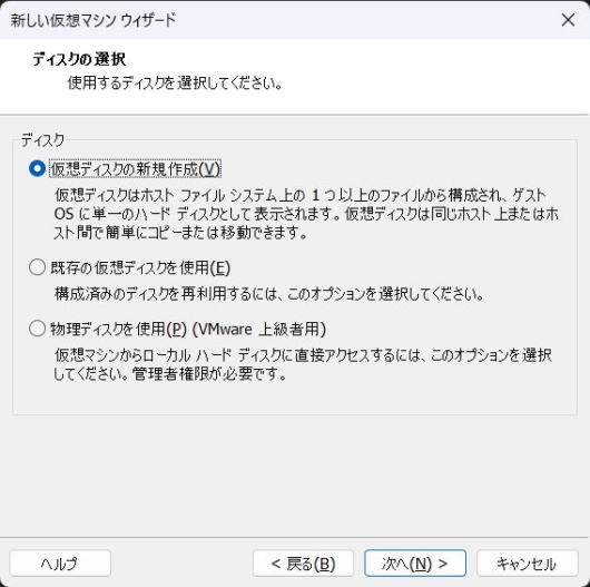 VMware Workstation Pro 17 - 新しい仮想マシンウィザード - ディスクの選択