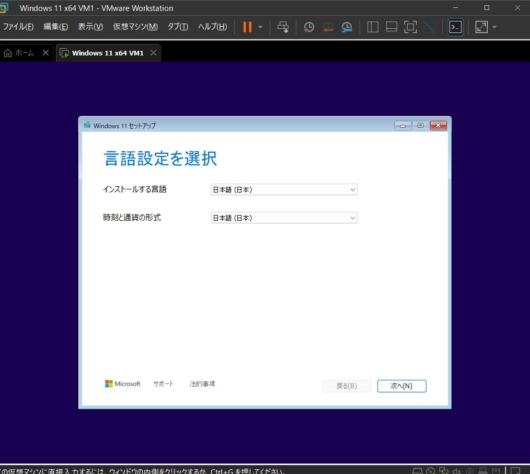 VMware Workstation Pro 17 - Windows 11 仮想マシン - Windows 11 セットアップ - 言語設定を選択