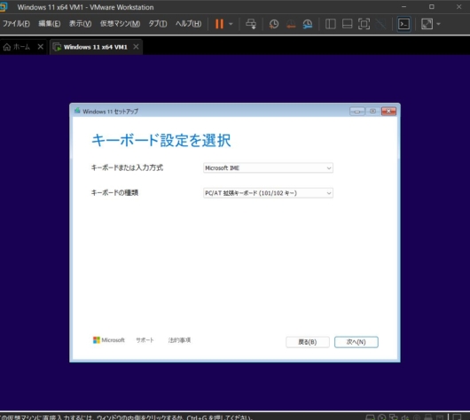 VMware Workstation Pro 17 - Windows 11 仮想マシン - Windows 11 セットアップ - キーボード設定を選択