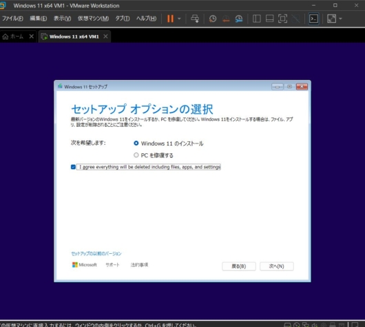 VMware Workstation Pro 17 - Windows 11 仮想マシン - Windows 11 セットアップ - セットアップオプションの選択 - データが削除されることへの合意