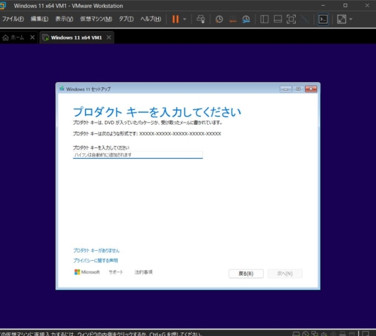 VMware Workstation Pro 17 - Windows 11 仮想マシン - Windows 11 セットアップ - プロダクトキーを入力してください