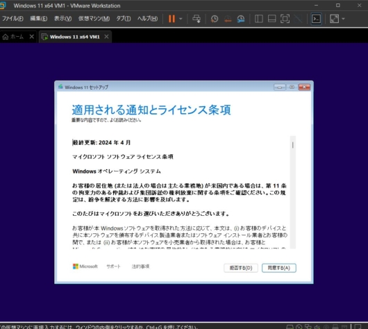 VMware Workstation Pro 17 - Windows 11 仮想マシン - Windows 11 セットアップ - 適用される通知とライセンス条項