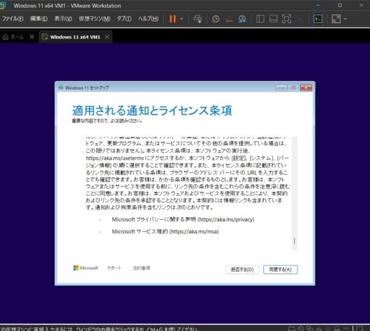 VMware Workstation Pro 17 - Windows 11 仮想マシン - Windows 11 セットアップ - 適用される通知とライセンス条項 - 同意する