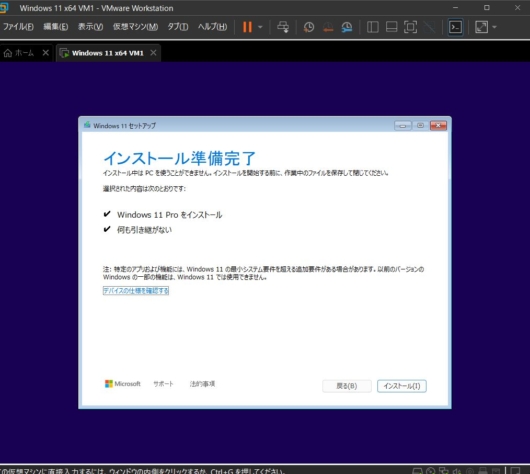 VMware Workstation Pro 17 - Windows 11 仮想マシン - Windows 11 セットアップ - インストール準備完了