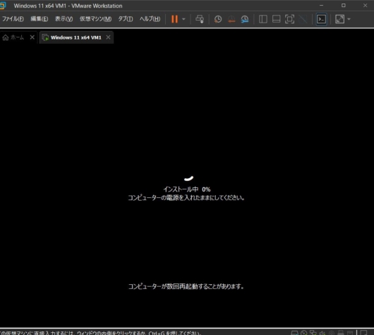 VMware Workstation Pro 17 - Windows 11 仮想マシン - インストール中
