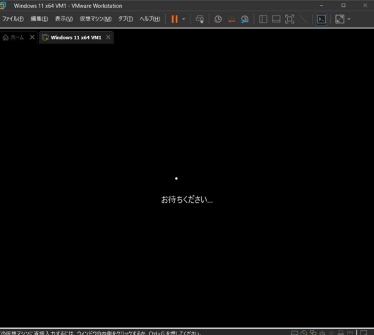 VMware Workstation Pro 17 - Windows 11 仮想マシン - インストール - お待ちください