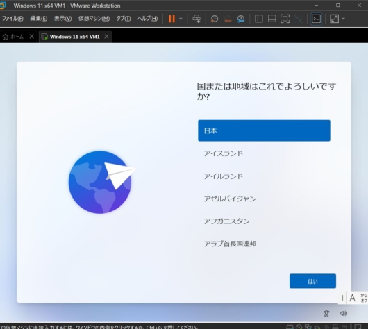 VMware Workstation Pro 17 - Windows 11 仮想マシン - 国または地域はこれでよろしいですか？