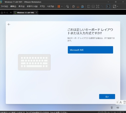 VMware Workstation Pro 17 - Windows 11 仮想マシン - これは正しいキーボードレイアウトまたは入力方式ですか？