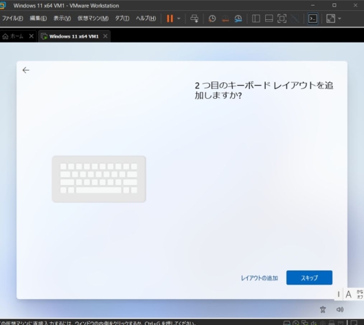 VMware Workstation Pro 17 - Windows 11 仮想マシン - 2つ目のキーボードレイアウトを追加しますか？