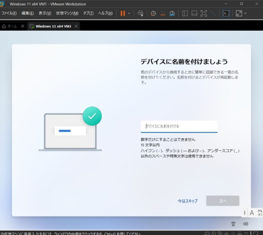 VMware Workstation Pro 17 - Windows 11 仮想マシン - デバイスに名前を付けましょう