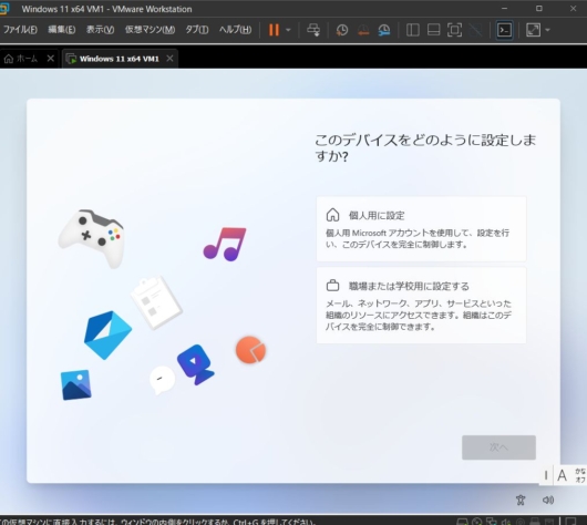 VMware Workstation Pro 17 - Windows 11 仮想マシン - このデバイスをどのように設定しますか？