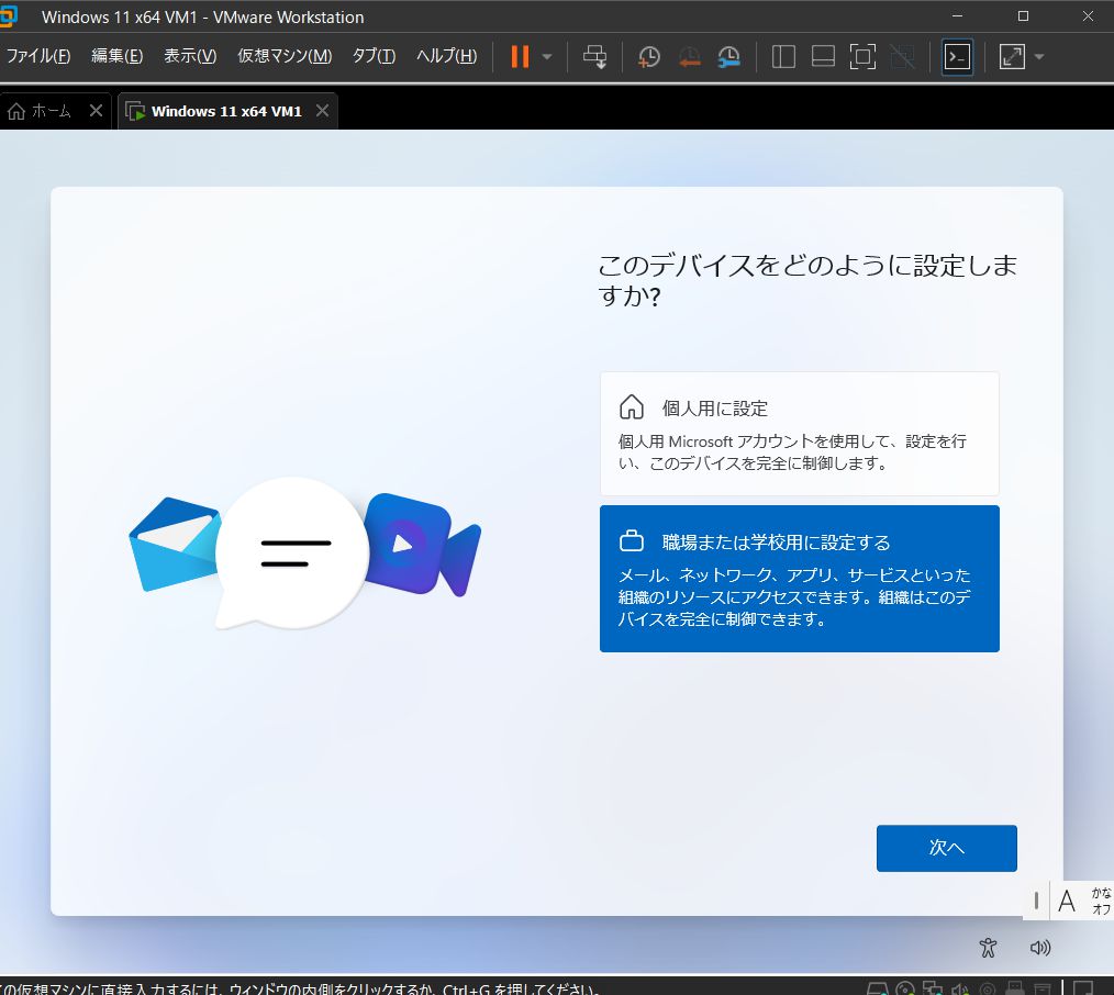 VMware Workstation Pro 17 - Windows 11 仮想マシン - このデバイスをどのように設定しますか？ - 職場または学校用の設定する