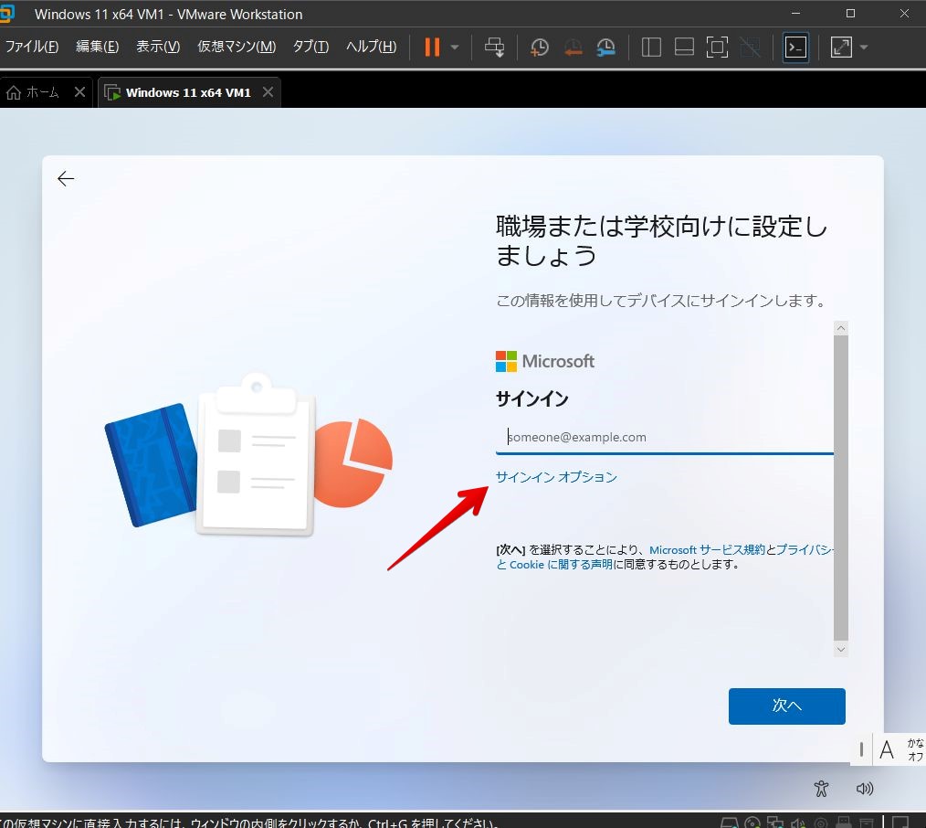 VMware Workstation Pro 17 - Windows 11 仮想マシン - 職場または学校向けに設定しましょう