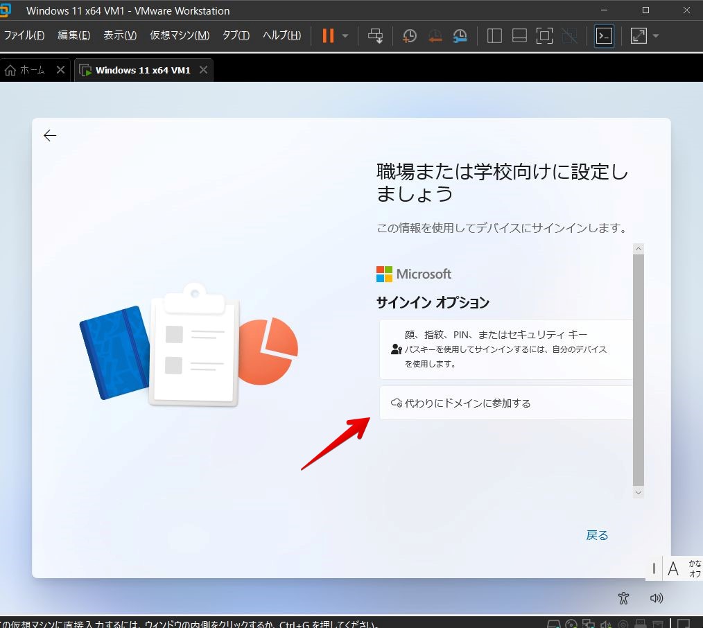 VMware Workstation Pro 17 - Windows 11 仮想マシン - このデバイスをどのように設定しますか？ - サインインオプション - 代わりにドメインに参加する