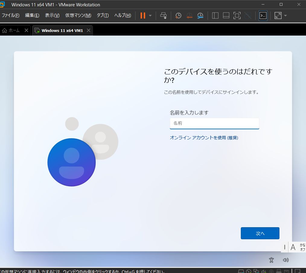 VMware Workstation Pro 17 - Windows 11 仮想マシン - このデバイスを使うのはだれですか？