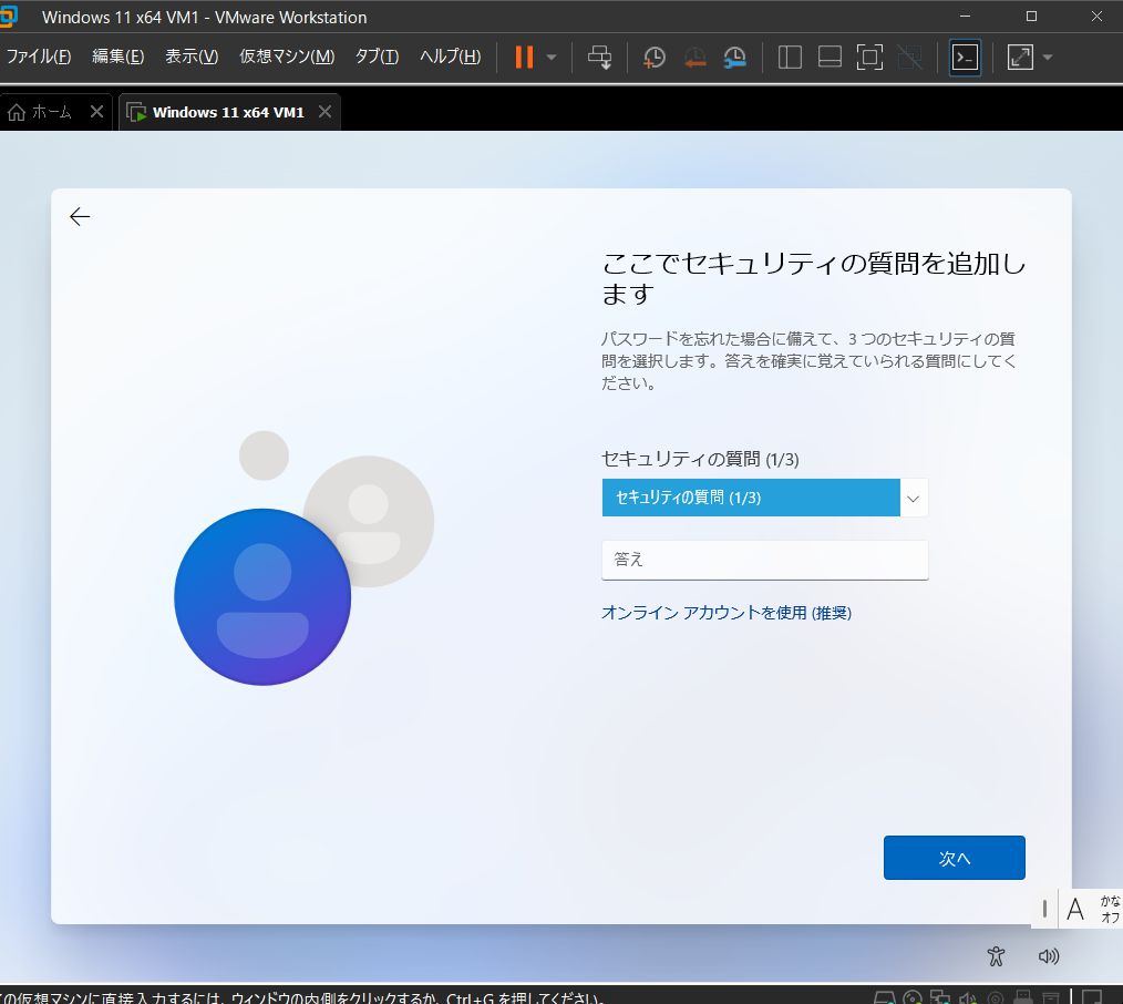 VMware Workstation Pro 17 - Windows 11 仮想マシン - ここでセキュリティの質問を追加します (1/3)