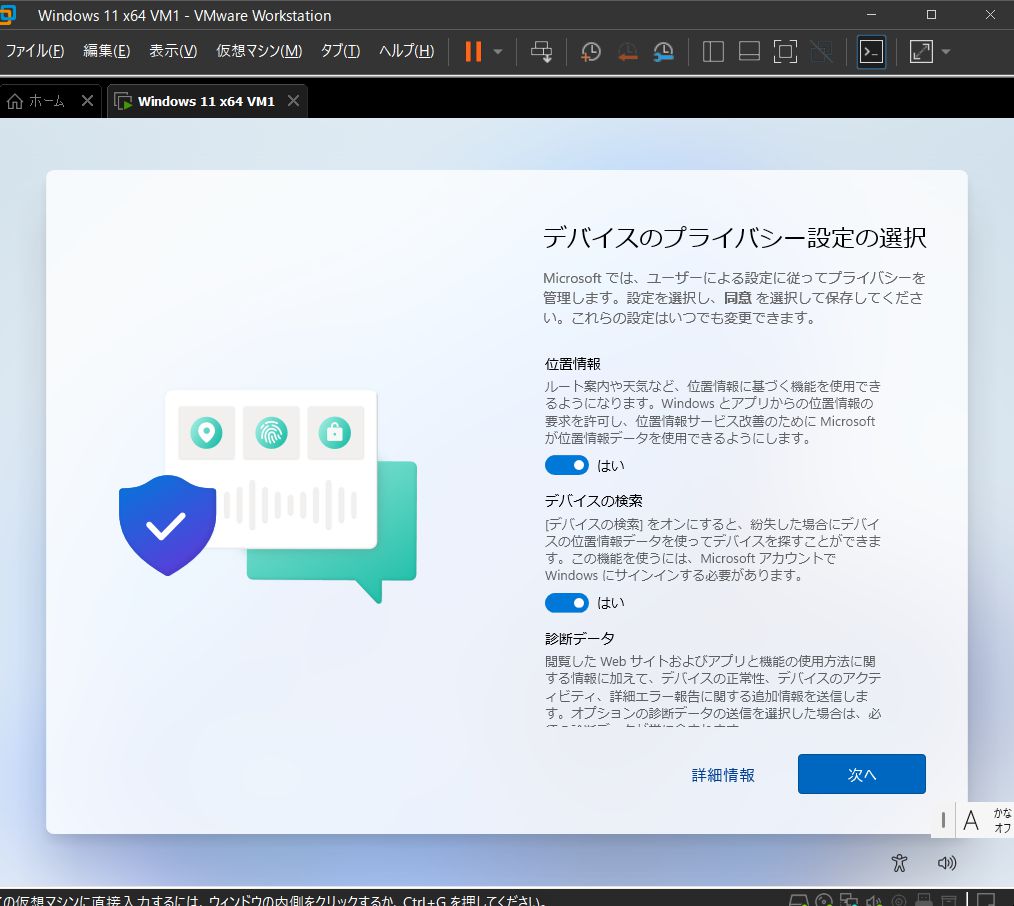 VMware Workstation Pro 17 - Windows 11 仮想マシン - デバイスのプライバシー設定の選択