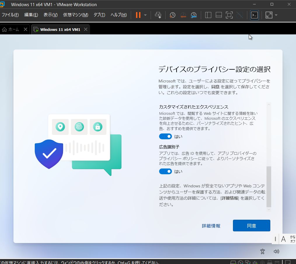 VMware Workstation Pro 17 - Windows 11 仮想マシン - デバイスのプライバシー設定の選択2