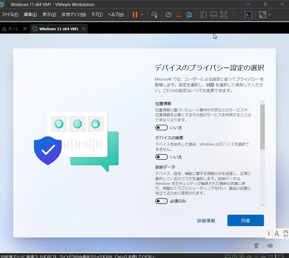 VMware Workstation Pro 17 - Windows 11 仮想マシン - デバイスのプライバシー設定の選択 - オプトアウト