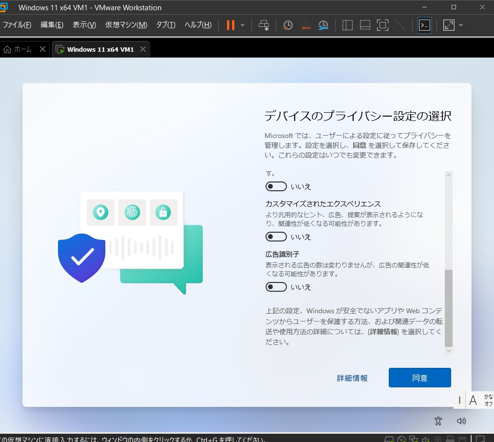 VMware Workstation Pro 17 - Windows 11 仮想マシン - デバイスのプライバシー設定の選択 - オプトアウト - 同意