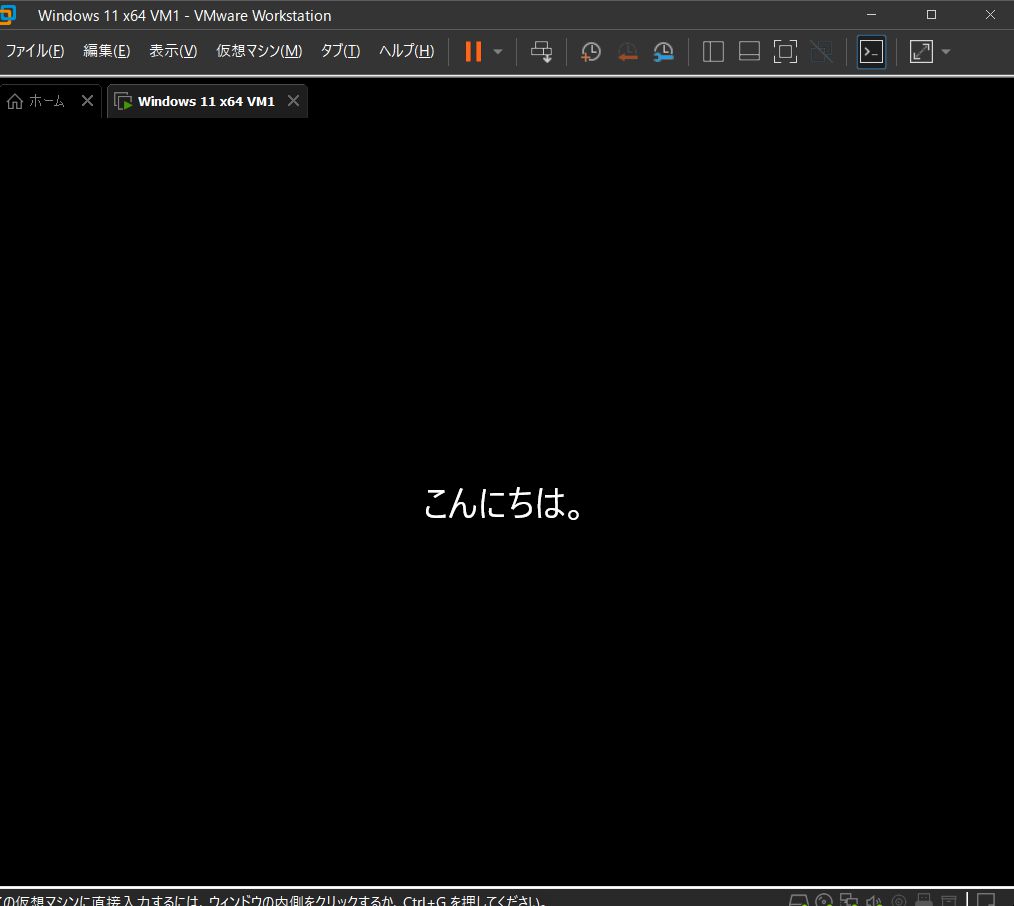 VMware Workstation Pro 17 - Windows 11 仮想マシン - こんにちは。
