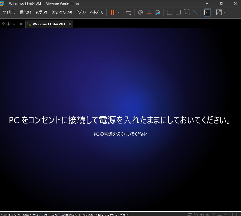 VMware Workstation Pro 17 - Windows 11 仮想マシン - PCをコンセントに接続して電源を入れたままにしておいてください。