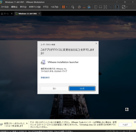 VMware Workstation Pro 17 - Windows 11 仮想マシン - このアプリがデバイスに変更を加えることを許可しますか？