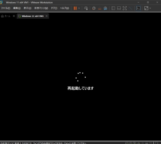 VMware Workstation Pro 17 - Windows 11 仮想マシン - VMware Tools セットアップ後 再起動