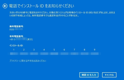 Windows 11 - 電話でのライセンス認証 - 電話でインストール ID をお知らせください