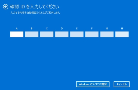 Windows 11 - 電話でのライセンス認証 - 確認 ID を入力してください