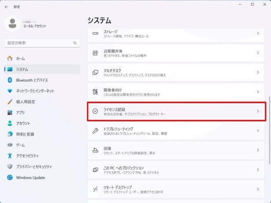 [スタート] - [設定] - [システム] - [ライセンス認証]
