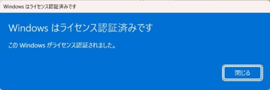 [スタート] - [設定] - [システム] - [ライセンス認証] - [プロダクトキーの変更] - [WIndows のライセンス認証] - [Windows はライセンス認証済みです]