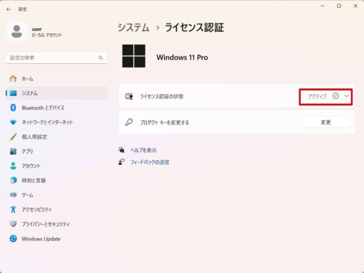 [スタート] - [設定] - [システム] - [ライセンス認証] - ライセンス認証の状態 (アクティベーション後)