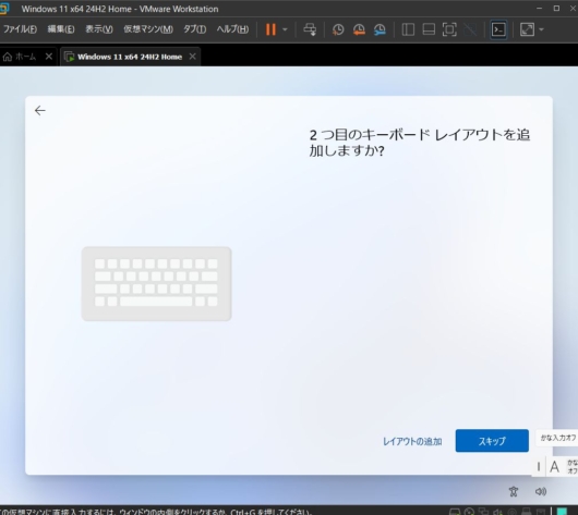 Windows 11 セットアップ - 2つ目のキーボードレイアウトを追加しますか？