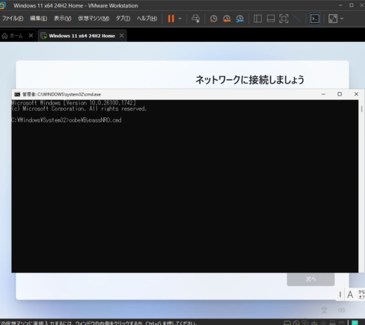 Windows 11 セットアップ - oobe\BypassNRO.cmd を実行