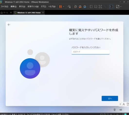 Windows 11 セットアップ - 確実に覚えやすいパスワードを作成します