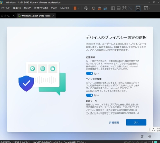 Windows 11 セットアップ - デバイスのプライバシーの選択1