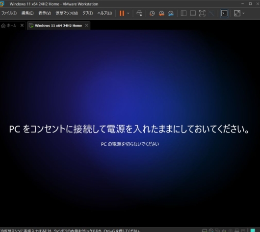 Windows 11 セットアップ - PCをコンセントに接続して電源をいれたままにしておいてください。