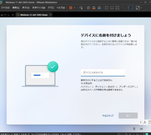 Windows 11 セットアップ - デバイスに名前を付けましょう