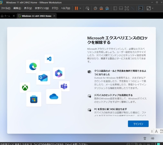 Windows 11 セットアップ - Microsoft エクスペリエンスのロックを解除する