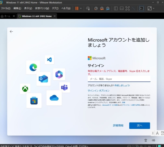 Windows 11 セットアップ - Microsoft アカウントを追加しましょう - 入力しないとエラー