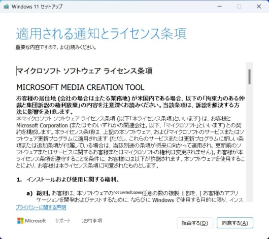 mediacreationtool.exe - Windows 11 セットアップ - 適用される通知とライセンス条項1