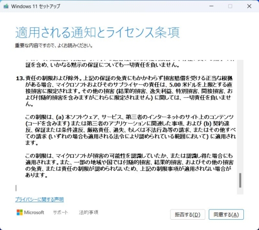 mediacreationtool.exe - Windows 11 セットアップ - 適用される通知とライセンス条項2