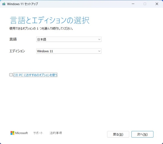 mediacreationtool.exe - Windows 11 セットアップ - 言語とエディションの選択 - このPCにおすすめのオプションを使うのチェックを外す