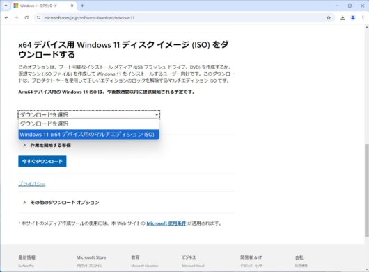 Windows 11 のダウンロードのサイト - x64デバイス用 Windows 11 ディスクイメージ (ISO) をダウンロードする - ダウンロードの選択