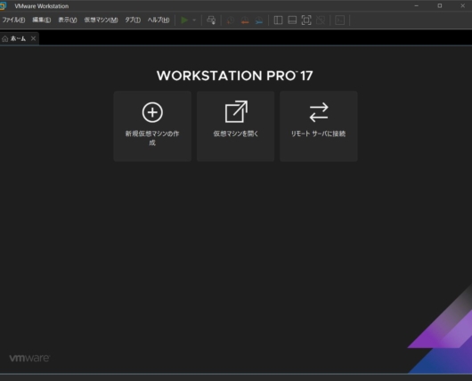 VMware Workstation Pro 17 - 新規仮想マシンの作成