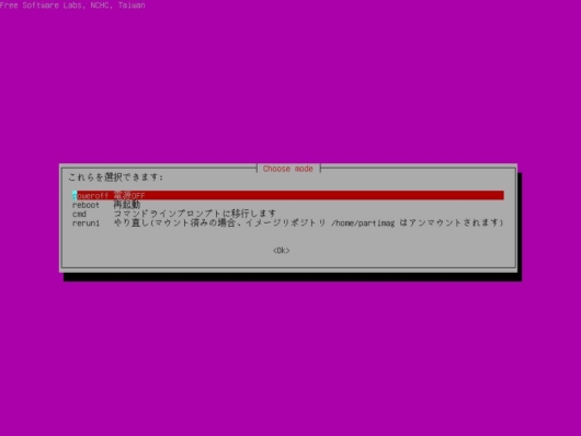 Clonezilla - クローン処理後 - Choose mode - poweroff を選択